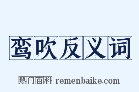 鸾吹反义词是什么意思的图片
